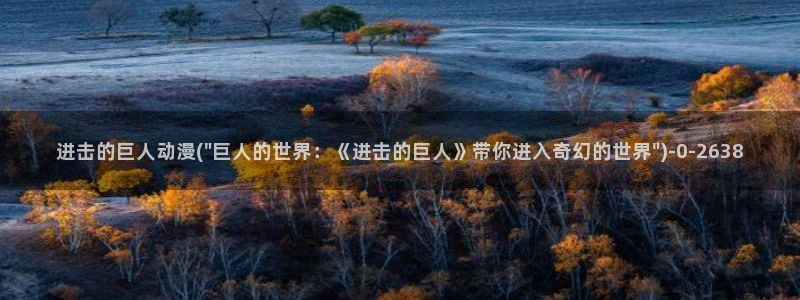 动漫古风:进击的巨人动漫(\