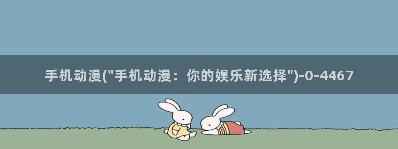 没有钱动漫:手机动漫(\