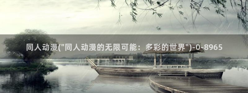 新世界动漫:同人动漫(\