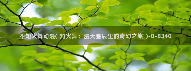 日本h动漫:不知火舞动漫(\