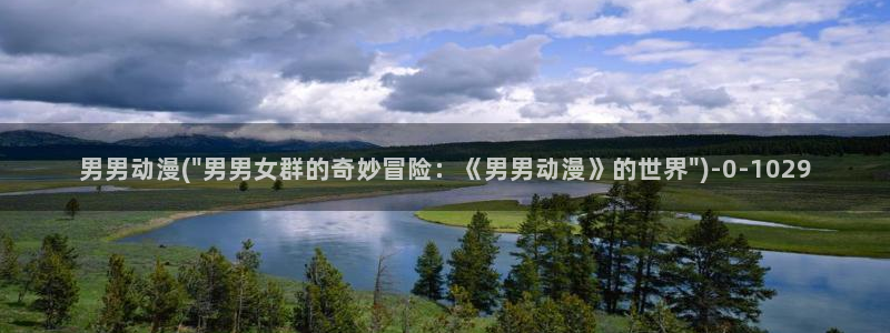 动漫导航:男男动漫(\