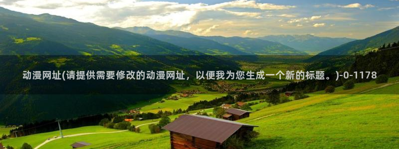78动漫模型玩具网:动漫网址(请提供需要修改的动漫网址,以便我为您生成一个新的标题。)