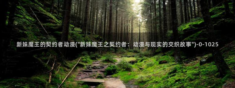 奇奇动漫:新妹魔王的契约者动漫(\
